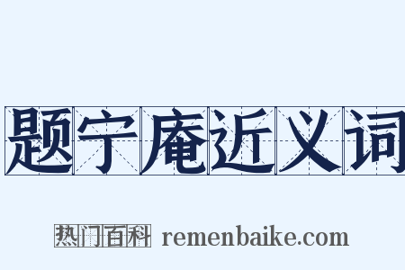 题宁庵近义词是什么意思的图片